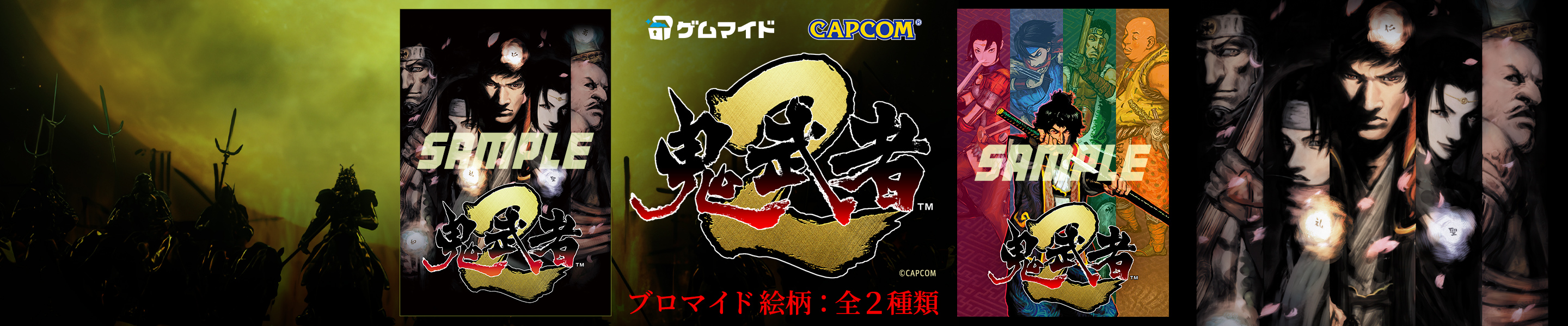 鬼武者2バナー